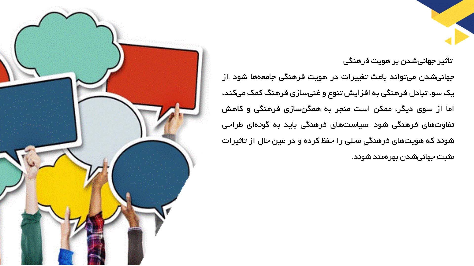 پاورپوینت در مورد تأثیر جهانی شدن بر سیاست فرهنگی